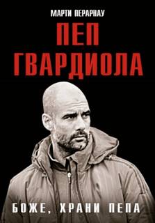 Перарнау Марти - Боже, храни Пепа. Пеп Гвардиола
