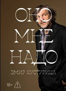 Кустурица Эмир - Оно мне надо