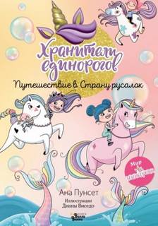Пунсет Ана - Хранители единорогов. Путешествие в Страну русалок