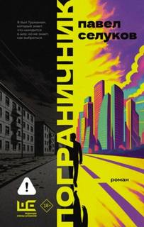 Селуков Павел - Пограничник