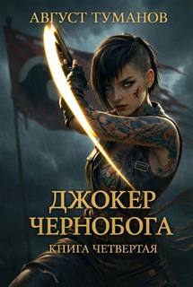 Туманов Август - Джокер Чернобога 04