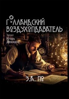 По Эдгар Аллан - Голландский воздухоплаватель