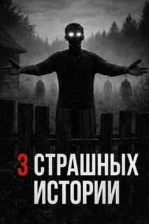 Шерстюк Богдан, Иванчуков Максим - Историй про лес и деревню