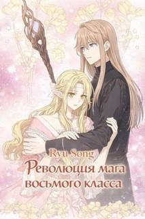 Ryu Song - Революция мага восьмого класса 06