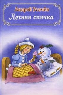 Усачев Андрей - Летняя спячка