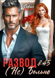 Брайт София - Развод в 45. (Не) Больно