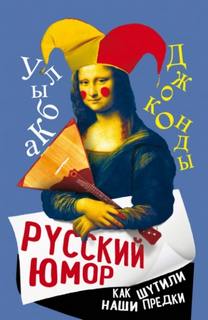 Замостьянов Арсений - Русский юмор. Как шутили наши предки
