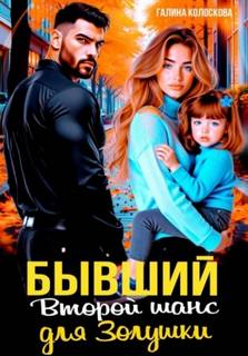 Колоскова Галина - Бывшие. Второй шанс для Золушки