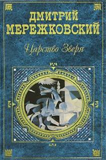 Мережковский Дмитрий - Царство зверя 01. Павел Первый