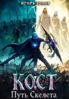 Углов Игорь - Кост Я 01. Кост: Путь скелета
