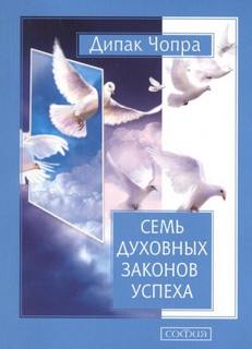 Чопра Дипак - Семь духовных законов успеха