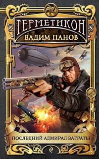 Панов Вадим - Герметикон 01. Последний адмирал Заграты