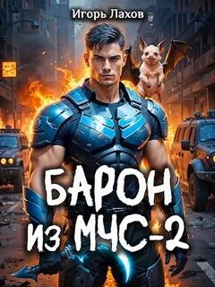 Лахов Игорь - Барон из МЧС 02