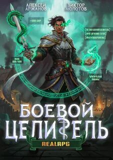 Молотов Виктор, Аржанов Алексей - Между жизнью и смертью 03. Класс: Боевой Целитель. Том 3
