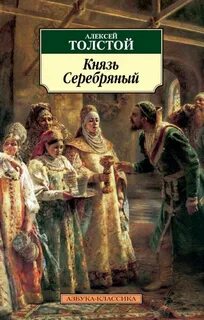 Толстой Алексей Константинович - Князь Серебряный