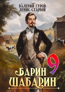 Гуров Валерий, Старый Денис - Барин-Шабарин 09
