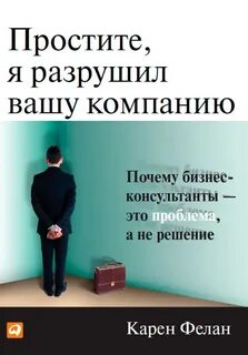Фелан Карен - Простите, я разрушил вашу компанию
