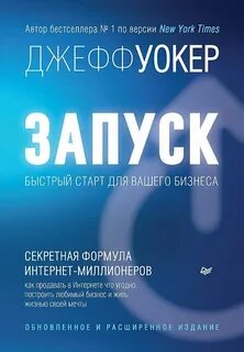 Уокер Джефф - Запуск! Быстрый старт для вашего бизнеса