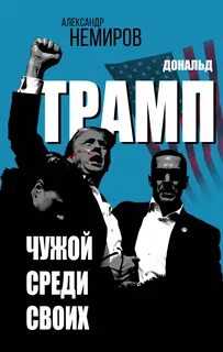 Немиров Александр - Дональд Трамп. Чужой среди своих