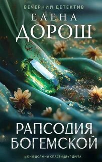 Дорош Елена - Рапсодия Богемской