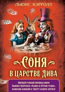 Кэрролл Льюис - Соня в царстве Дива