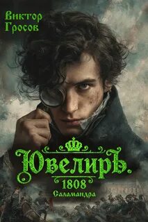Гросов Виктор - Ювелир 03. Ювелиръ. 1808. Саламандра