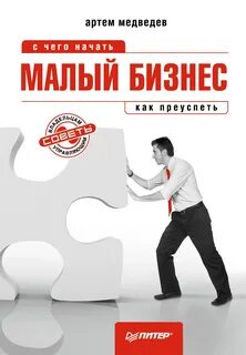 Медведев Артем - Малый бизнес: с чего начать, как преуспеть