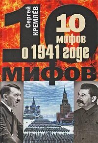 Кремлев Сергей - 10 мифов о 1941 годе