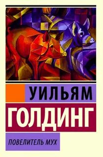 Голдинг Уильям - Повелитель мух