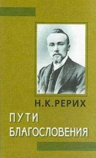 Рерих Николай - Пути благословения (сборник)