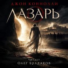 Коннолли Джон - Лазарь