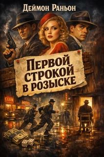 Раньон Деймон - Немаловажно весьма 04. Первой строкой в розыске