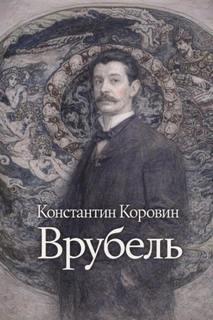 Коровин Константин - Врубель