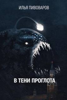 Пивоваров Илья - В тени Проглота