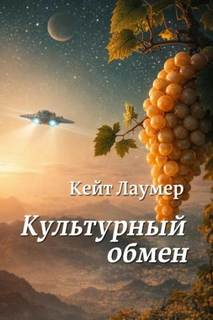 Лаумер Кейт - Культурный обмен