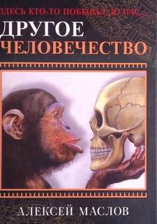 Маслов Алексей - Другое человечество. Здесь кто-то побывал до нас...