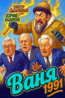 Алмазный Петр, Манов Юрий - Ваня 1991