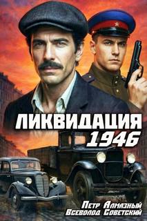 Алмазный Пётр - На страже Родины 01. Ликвидация 1946. Том 1