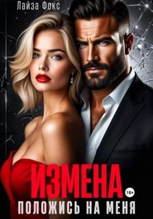 Фокс Лайза - Измена. Положись на меня