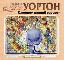 Уортон Эдит - Слишком ранний рассвет