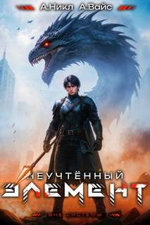 Вайс Александр, Никл А. - Антимаг. Вне системы 09. Неучтённый элемент. Том 9