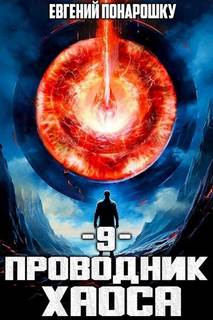Понарошку Евгений - Проводник Хаоса 09