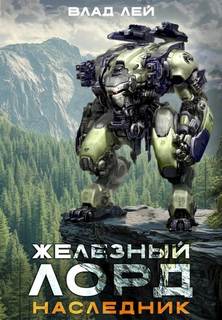 Лей Влад - Железный Лорд 04. Наследник