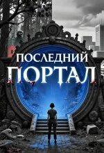 Орлов Антон - Сказки Долгой Земли 01. Последний портал