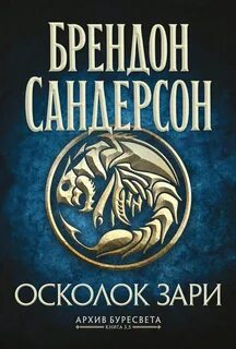 Сандерсон Брендон - Архив Буресвета 03.1. Осколок зари