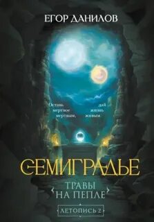 Данилов Егор - Семиградье 02. Травы на Пепле