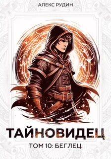 Рудин Алекс - Тайновидец 10. Беглец