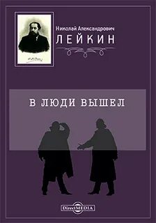 Лейкин Николай - В люди вышел
