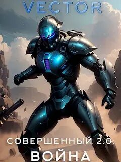 Vector - Совершенный 12. Совершенный 2.0: Война