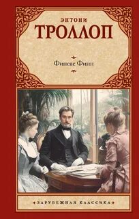 Троллоп Энтони - Хроники Паллисеров 02. Финиас Финн